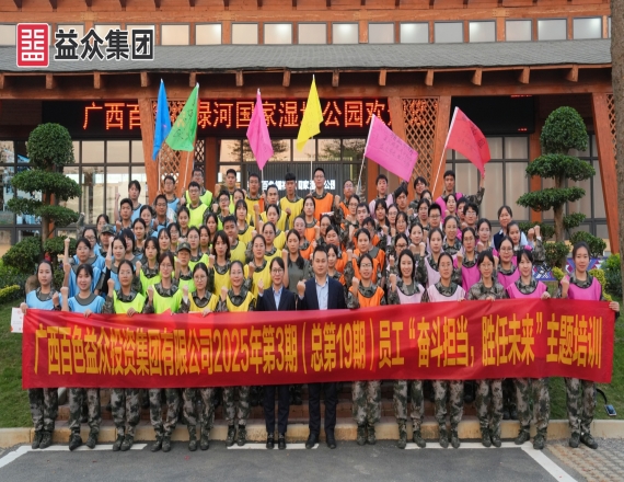 益眾集團(tuán)開(kāi)展2025年第3期員工“奮斗擔(dān)當(dāng)，勝任未來(lái)”主題培訓(xùn)