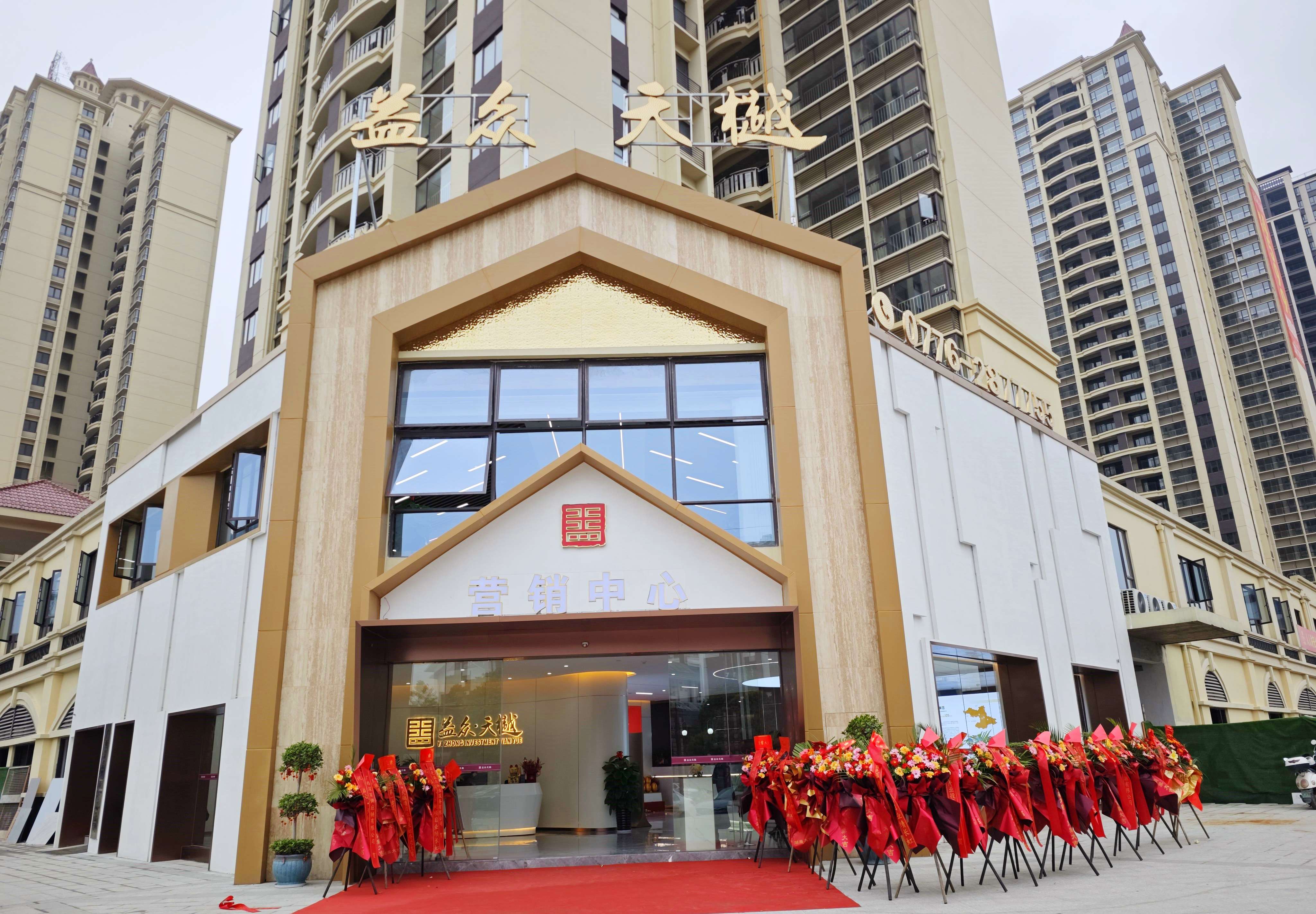 益眾·天樾營(yíng)銷(xiāo)中心_副本 益眾·天樾營(yíng)銷(xiāo)中心_副本