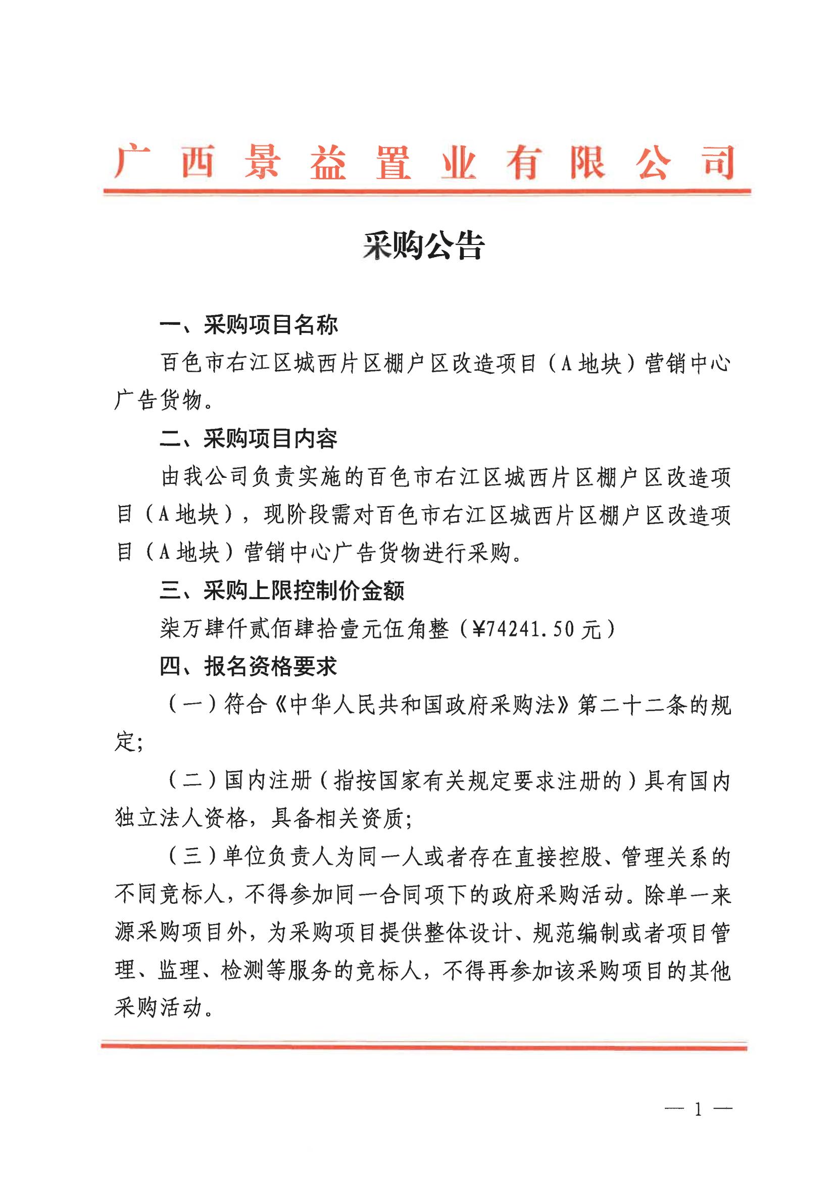 （景益）百色市右江區(qū)城西片區(qū)棚戶區(qū)改造（A地塊）營銷中心廣告貨物采購公告_00