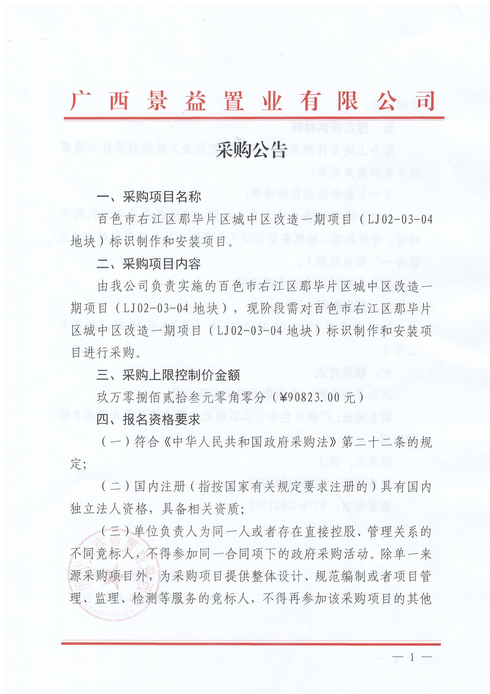 百色市右江區(qū)那畢片區(qū)城中區(qū)改造一期項(xiàng)目（LJ02-03-04地塊)標(biāo)識(shí)制作和安裝項(xiàng)目采購(gòu)公告_00