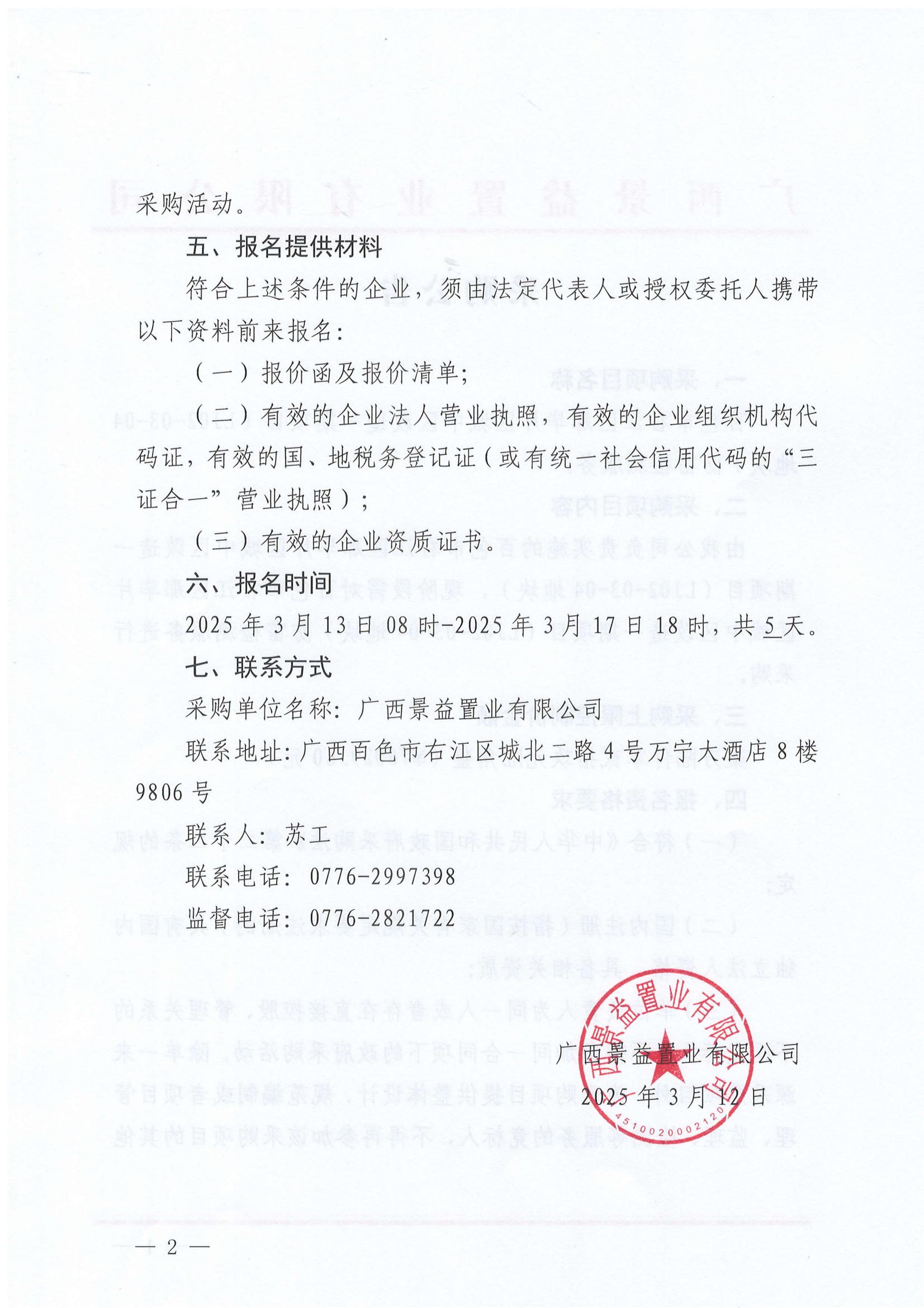 百色市右江區(qū)那畢片區(qū)城中區(qū)改造一期項(xiàng)目（LJ02-03-04地塊）防雷檢測(cè)服務(wù)采購公告_01