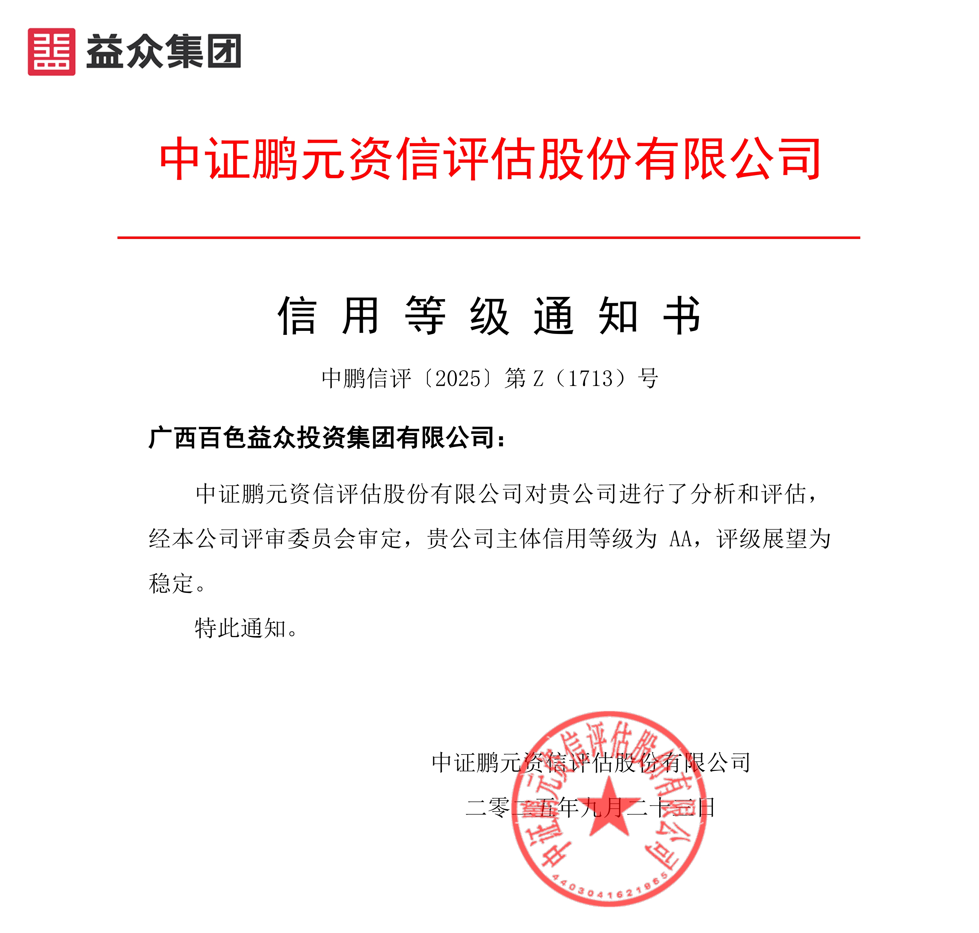 20250923廣西百色益眾投資集團(tuán)（主體首次）信用等級(jí)通知書(shū)-副本